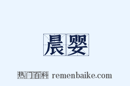 晨婴是什么意思的图片